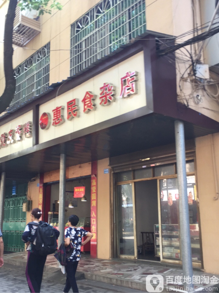 惠民食杂店