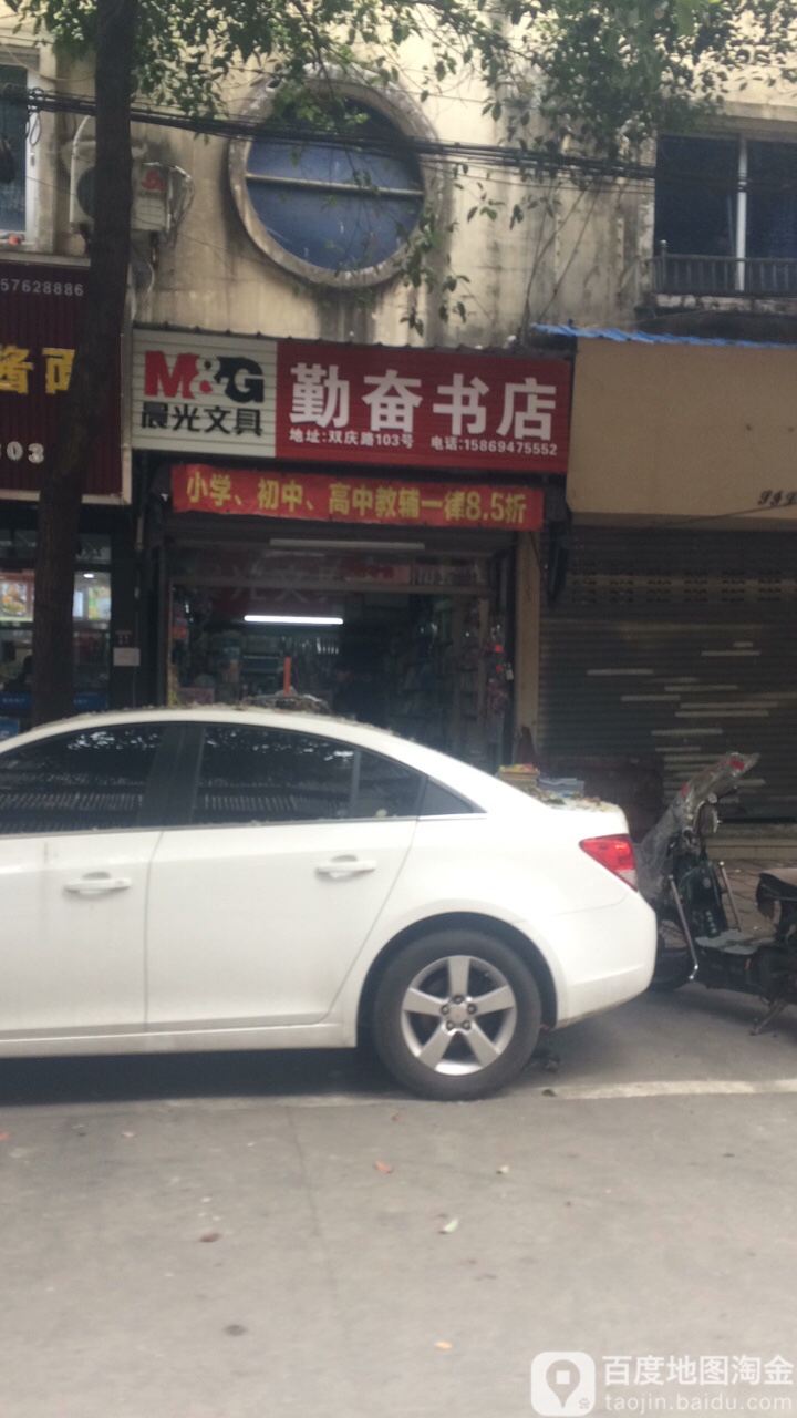 勤奋书店