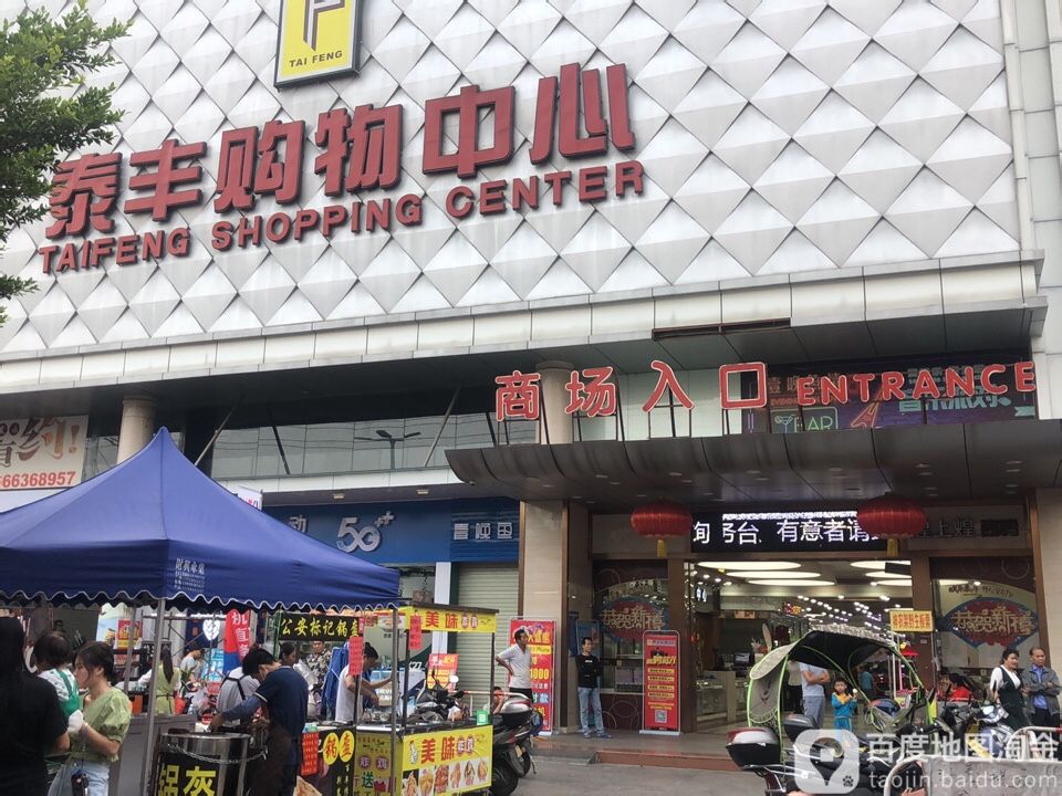 泰丰购物中心(横河中路店)