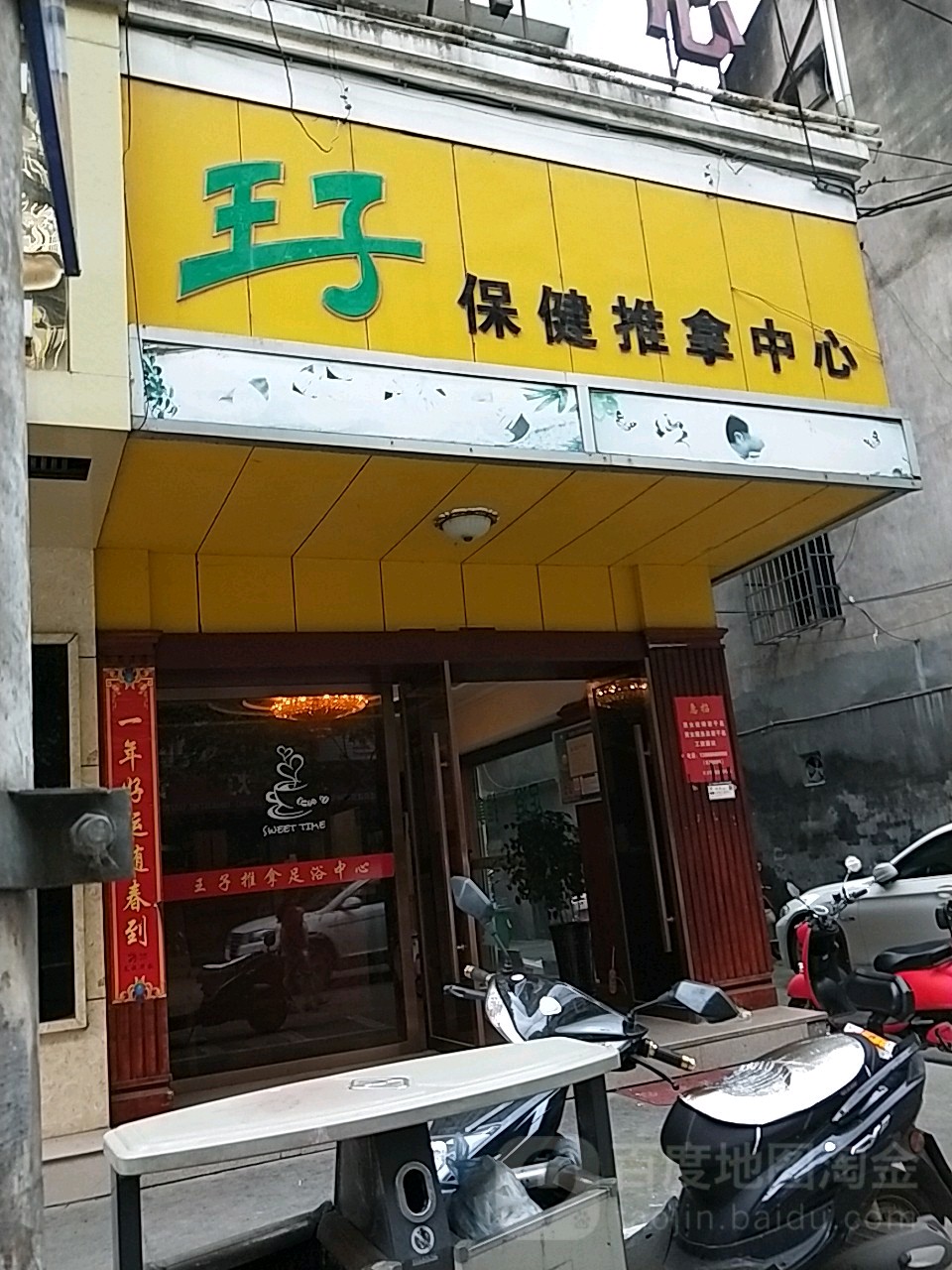 王子保健推拿中心(文成店)