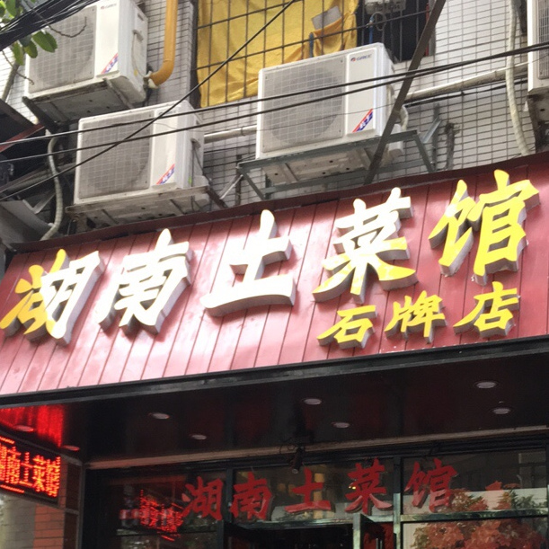 湖南土菜馆(石牌东路店)