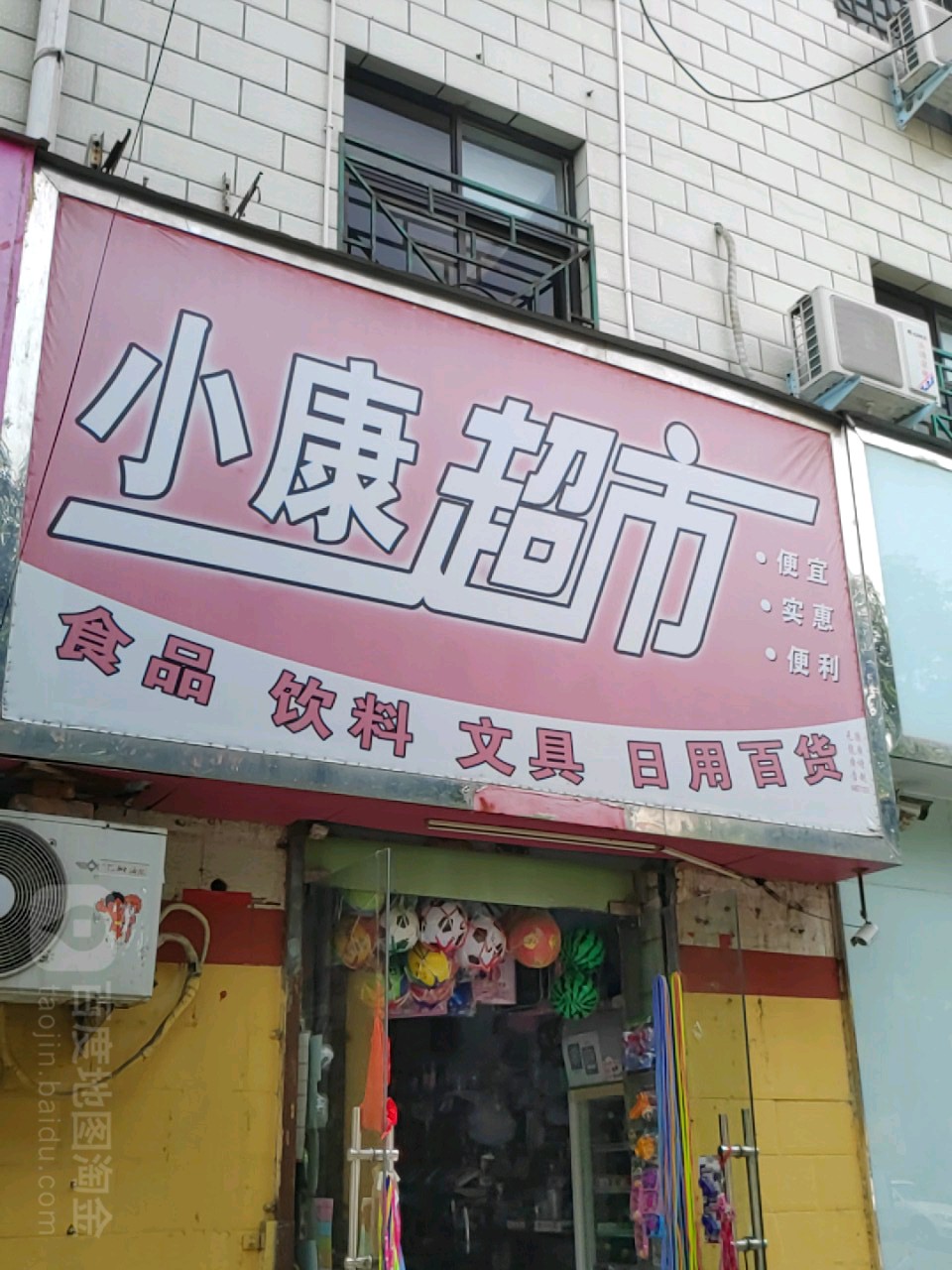 荥阳市小康超市(演武路店)