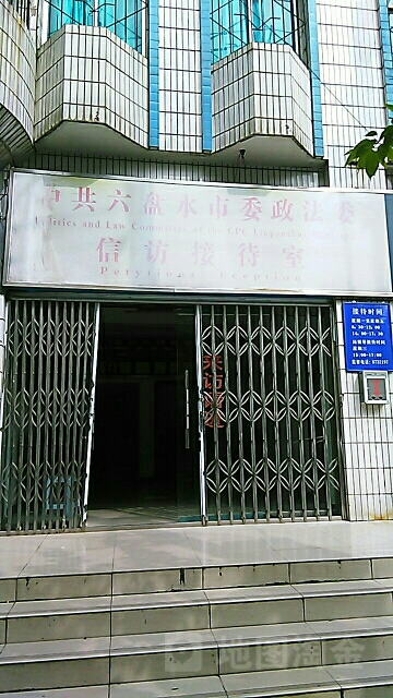 中共六盘水市委政法委信访接待室