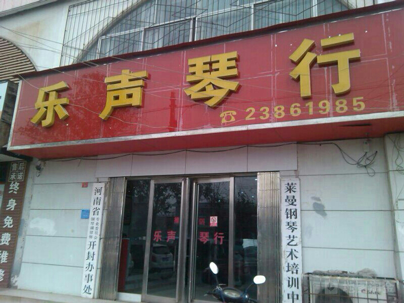 乐声琴行(曹门大街店)