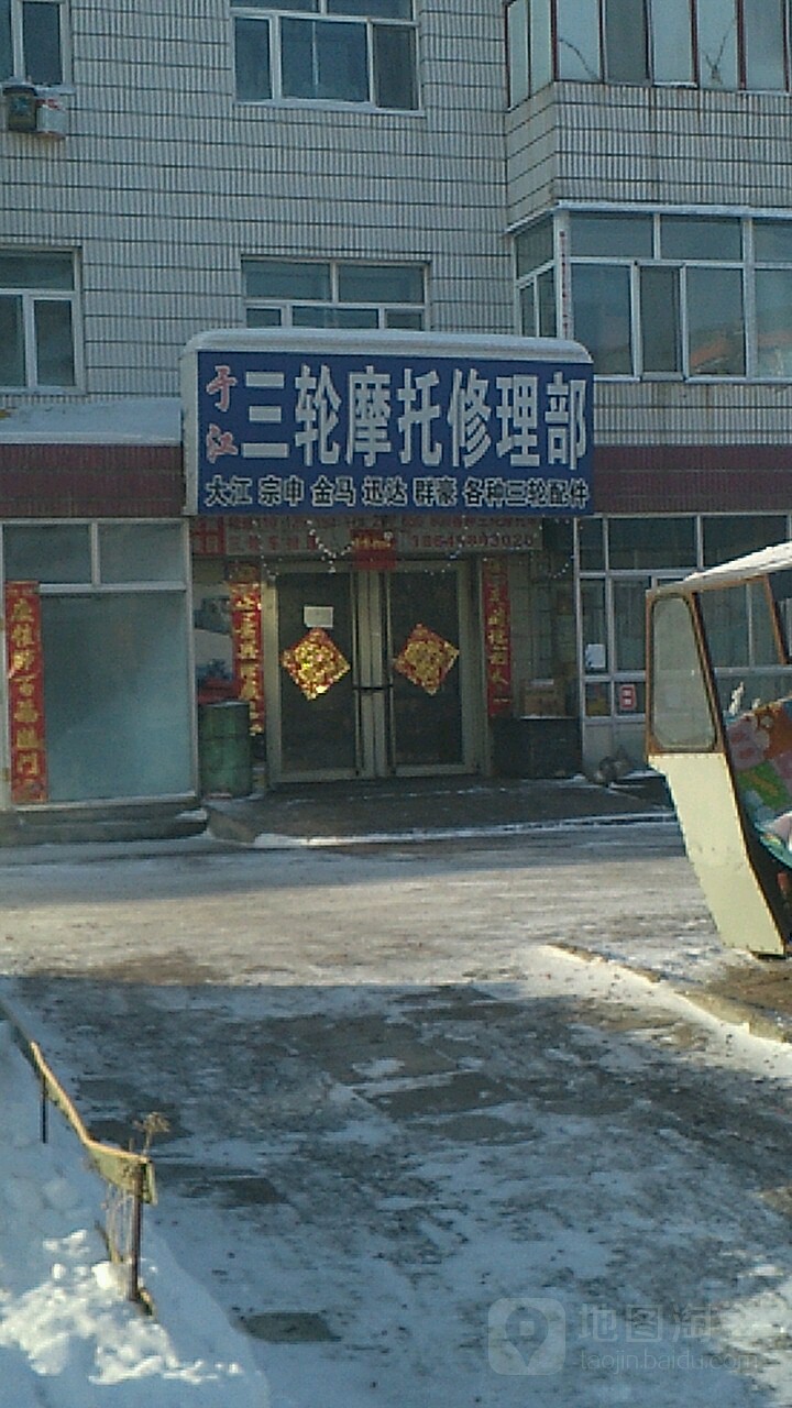 于江三轮摩托修理部