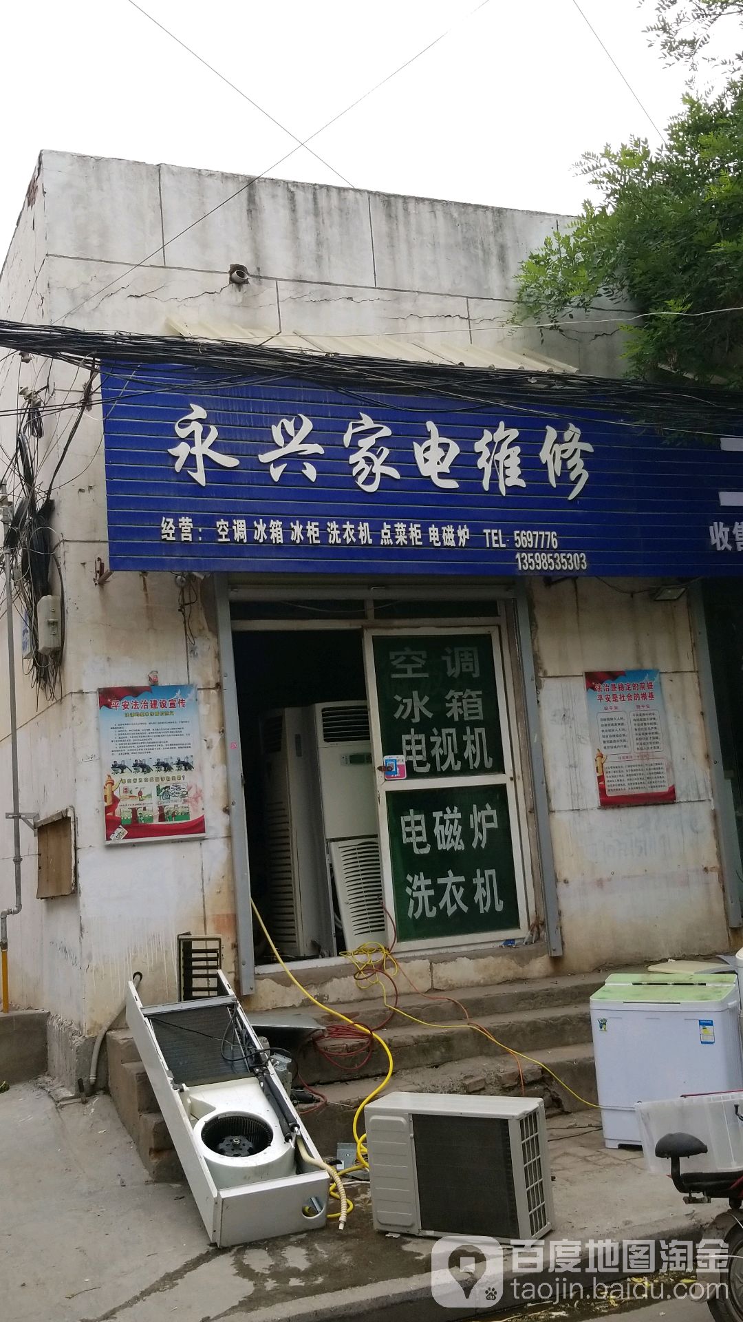 永星家电维修(新民街店)