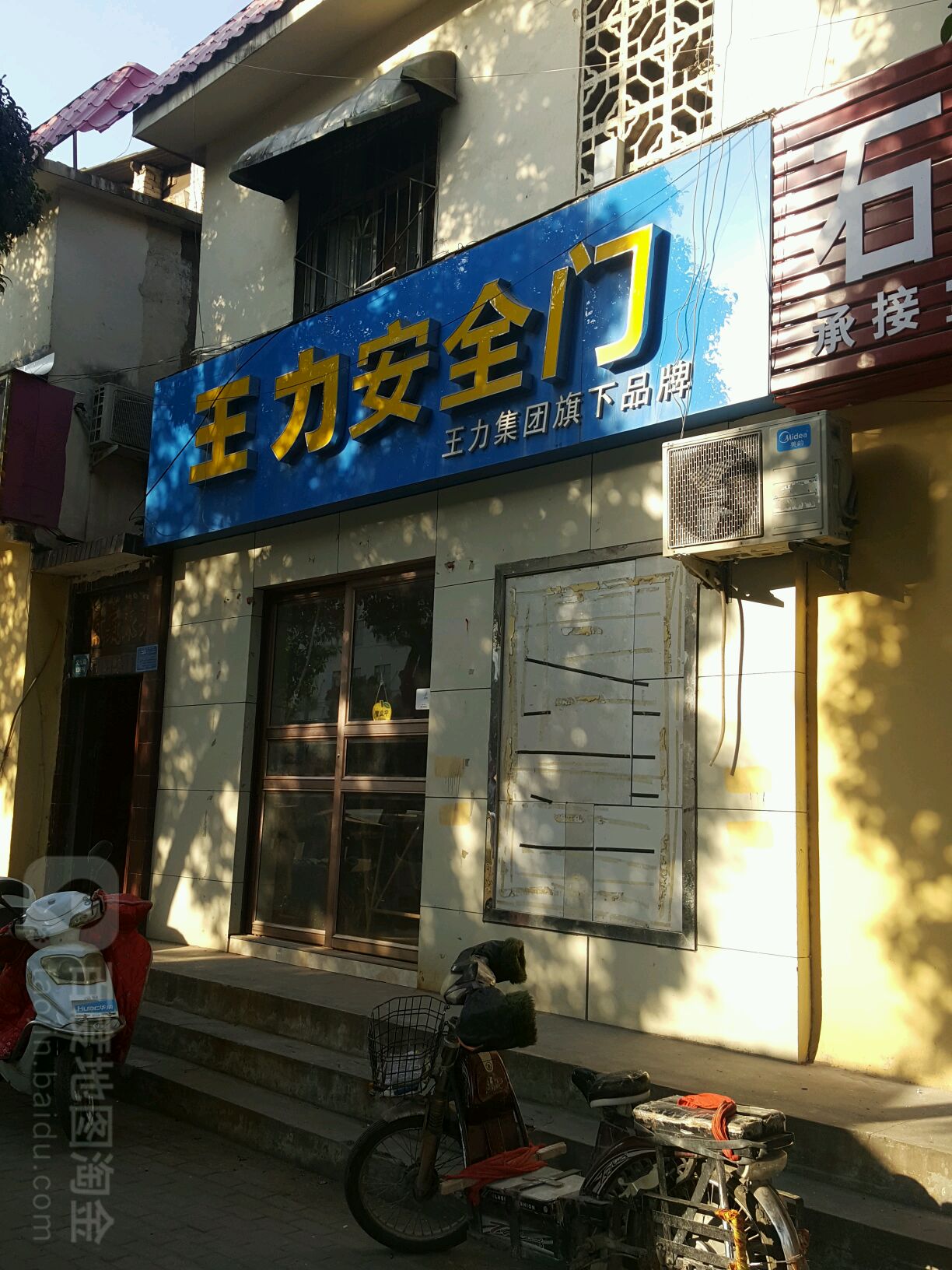 王力安全门(文化路店)