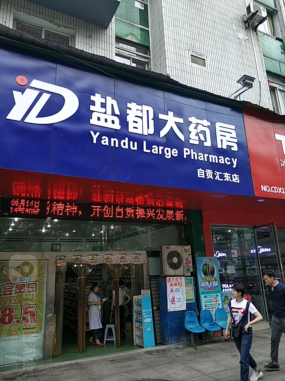 盐都大药店(济康店)