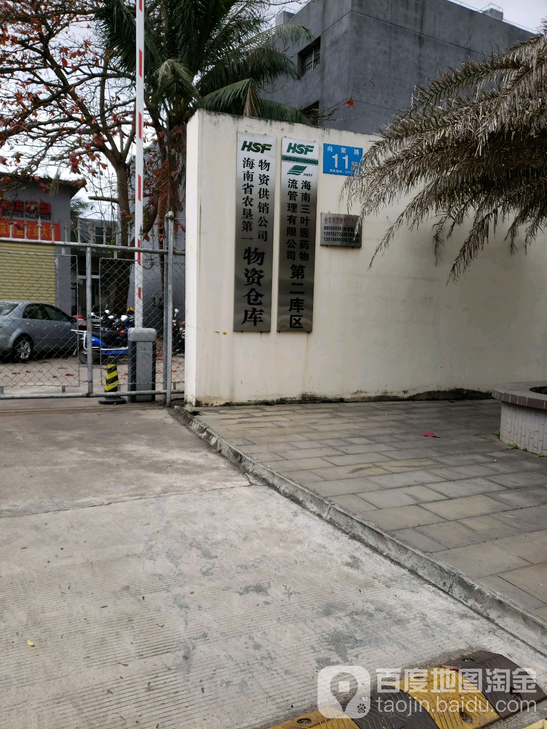 海南省农垦第一物资仓库
