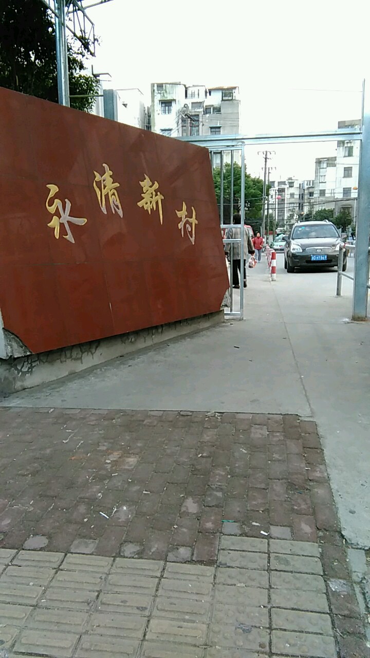 永清新村小区