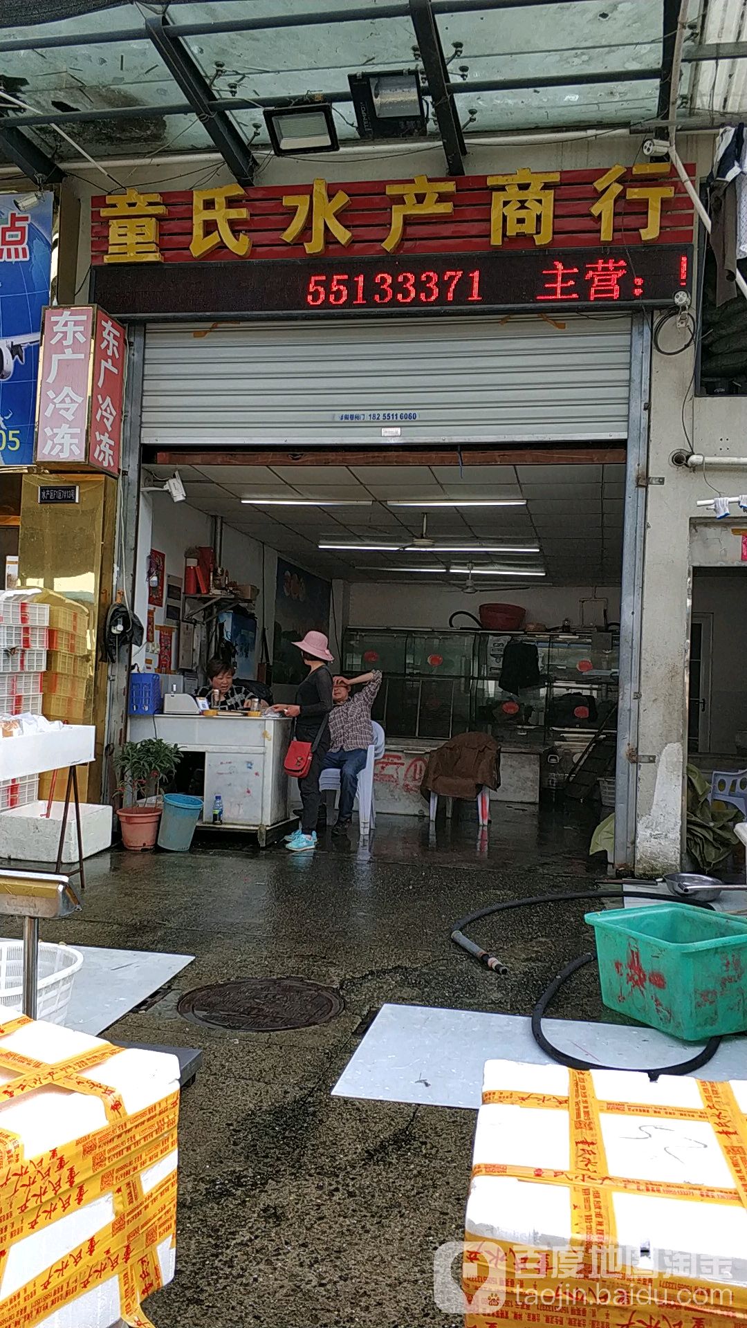 童氏水产商行