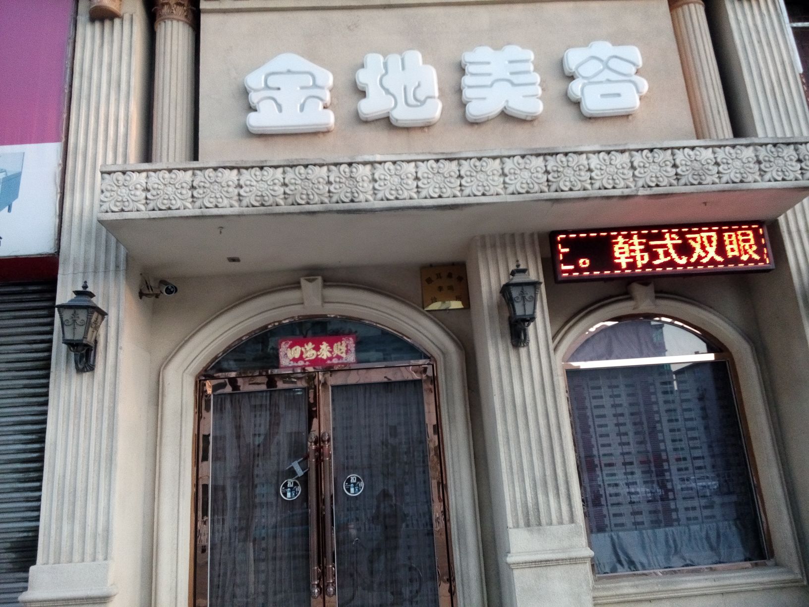 金帝美容(新运大街店)