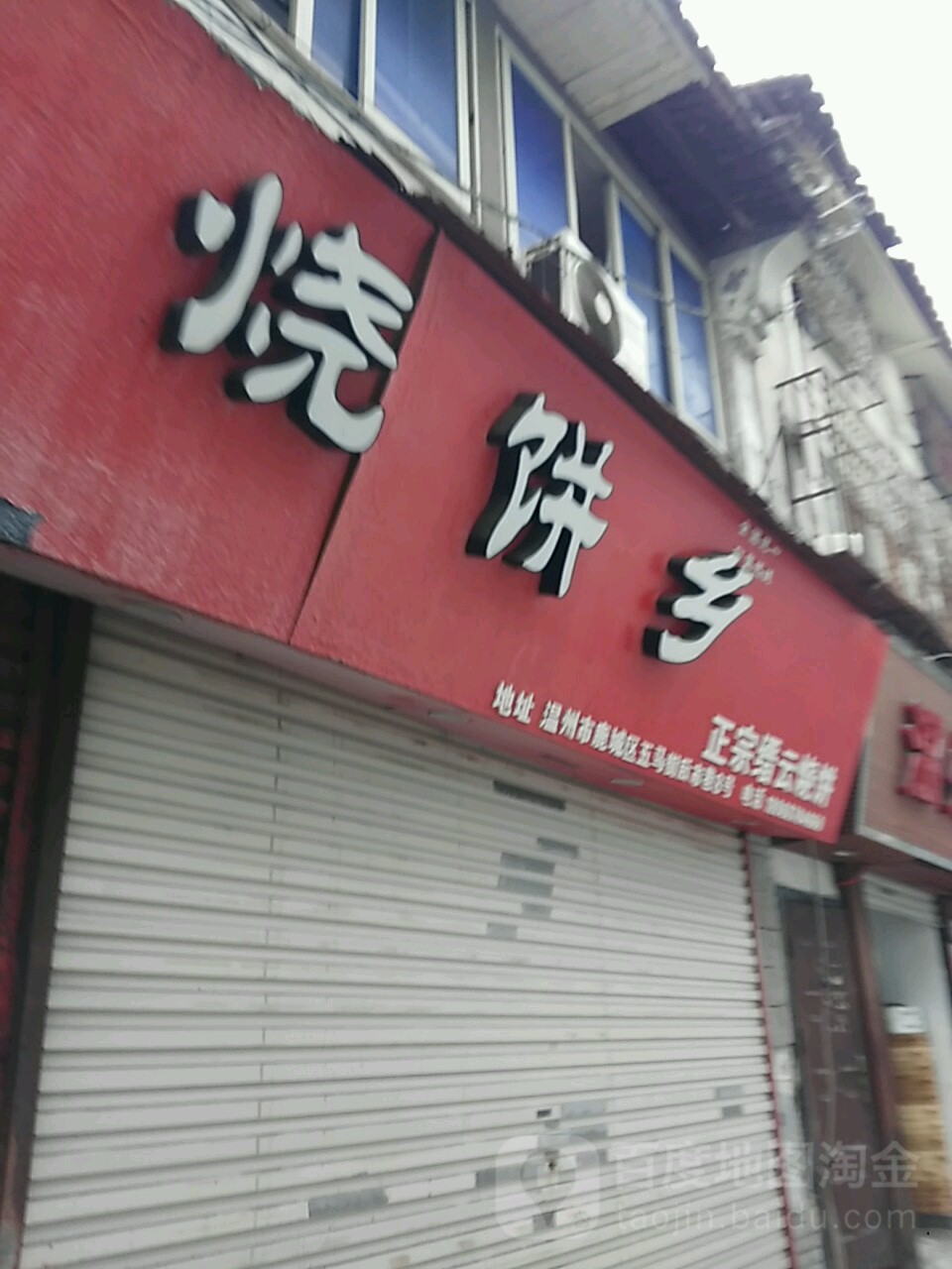 家烧饼乡(五马街店)