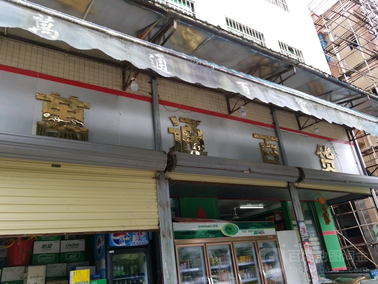 万通百货(582县道店)
