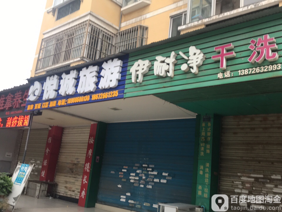 伊耐净洗店店(宜昌市港窑路店)