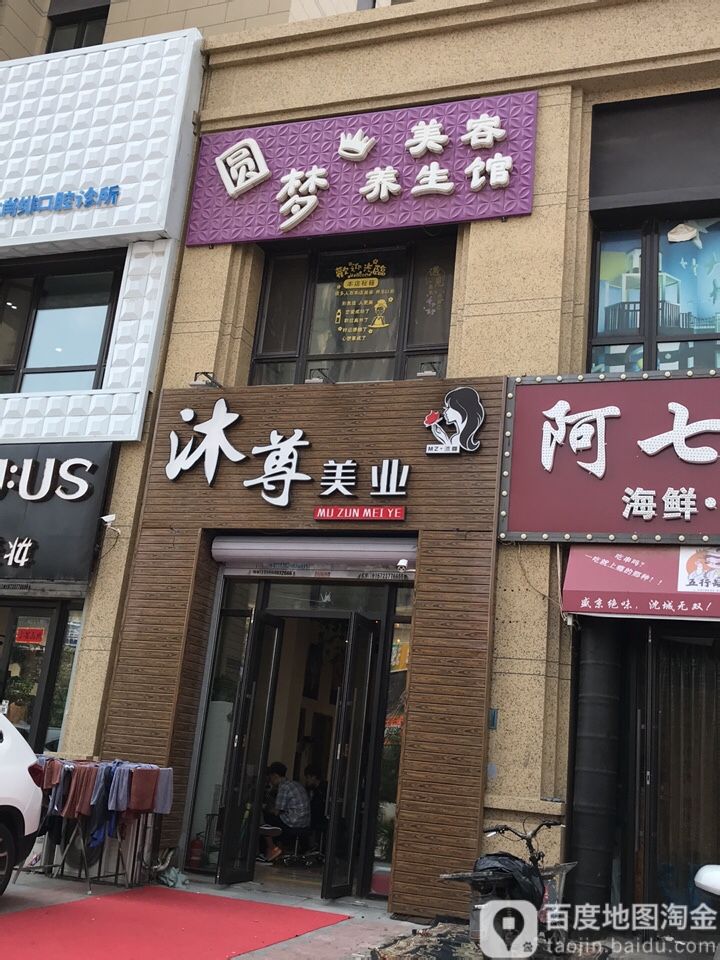 沐遵美业(华润·紫云府2期店)