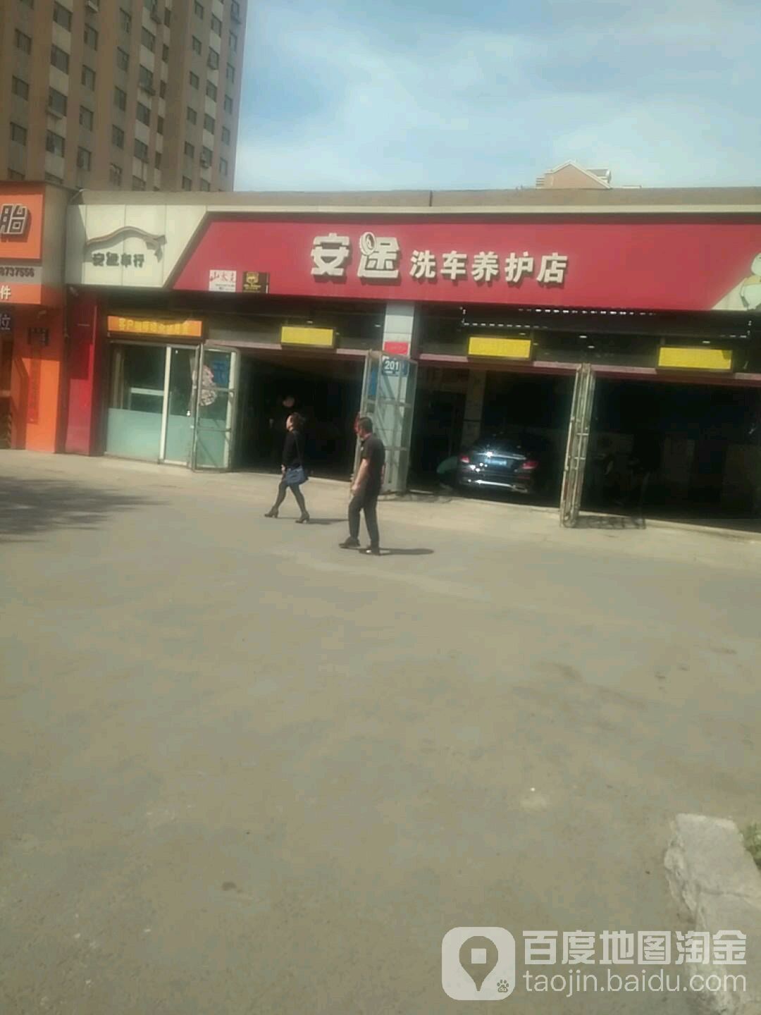 安途洗车车护店(福安街分店)