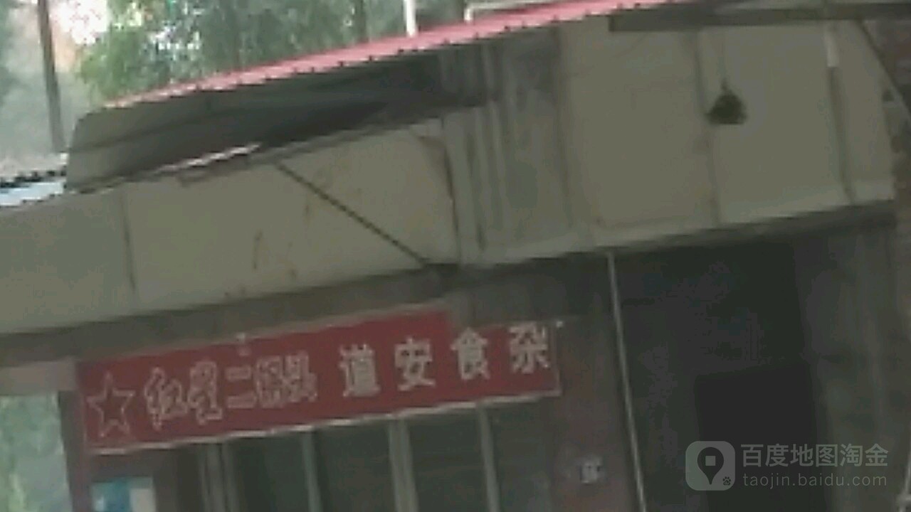 道安食杂