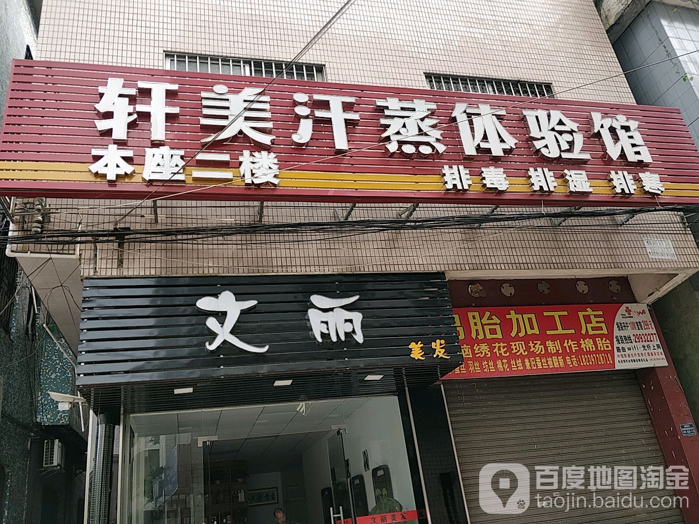 轩美汗蒸体验馆
