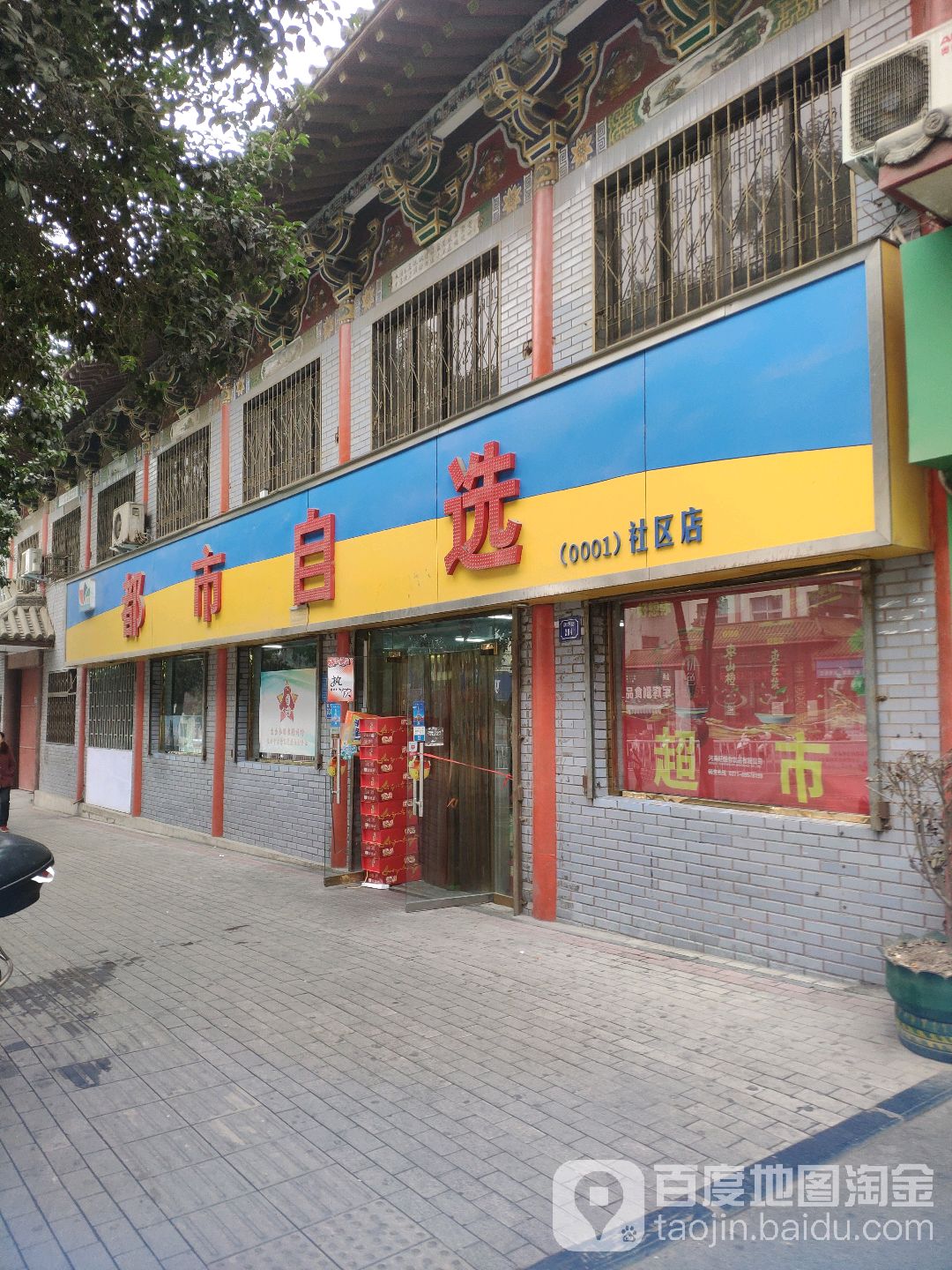 巩义市都市自选(社区店)