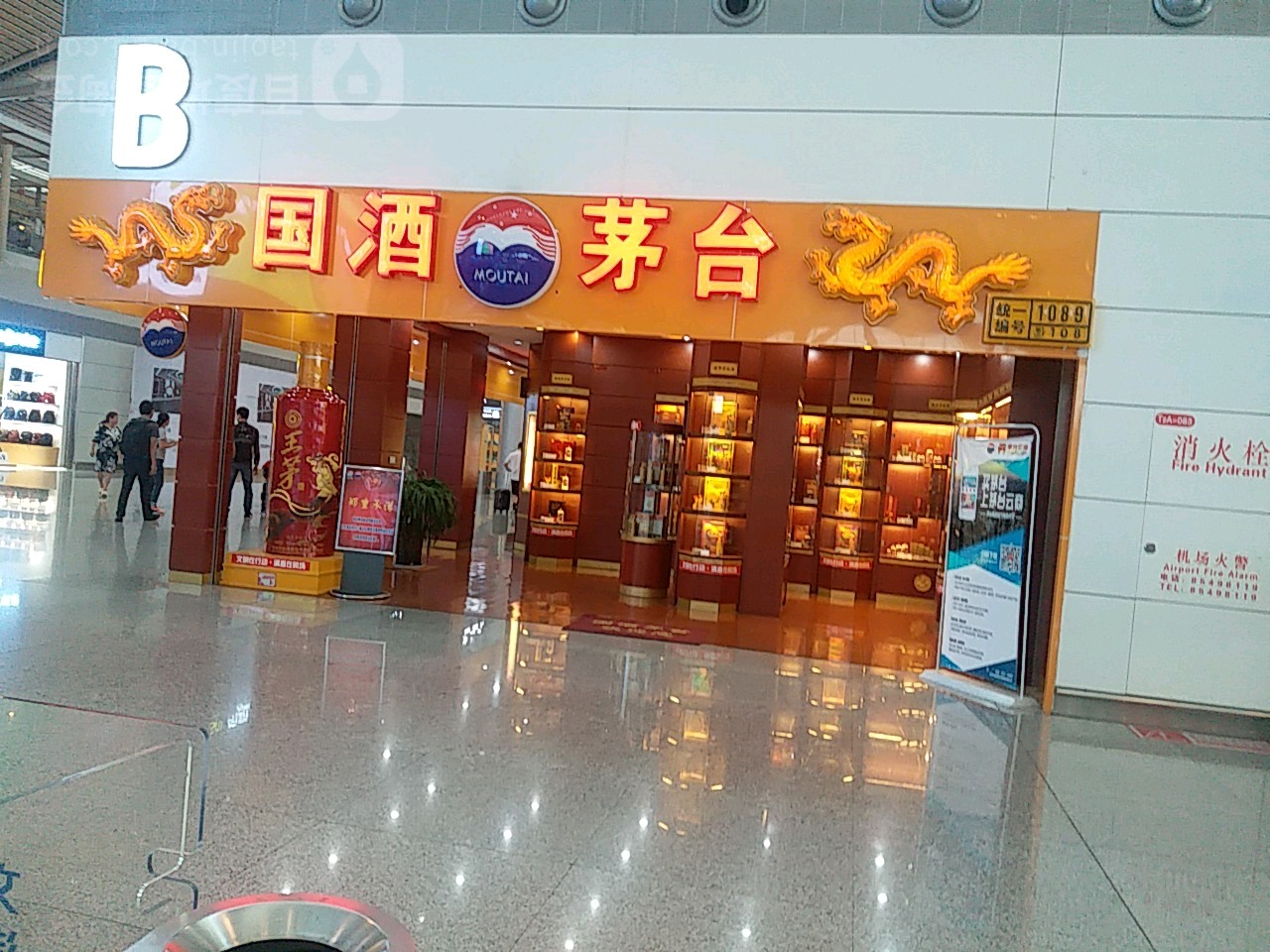 贵州茅台专卖店(贵阳市龙洞堡国际机场店)