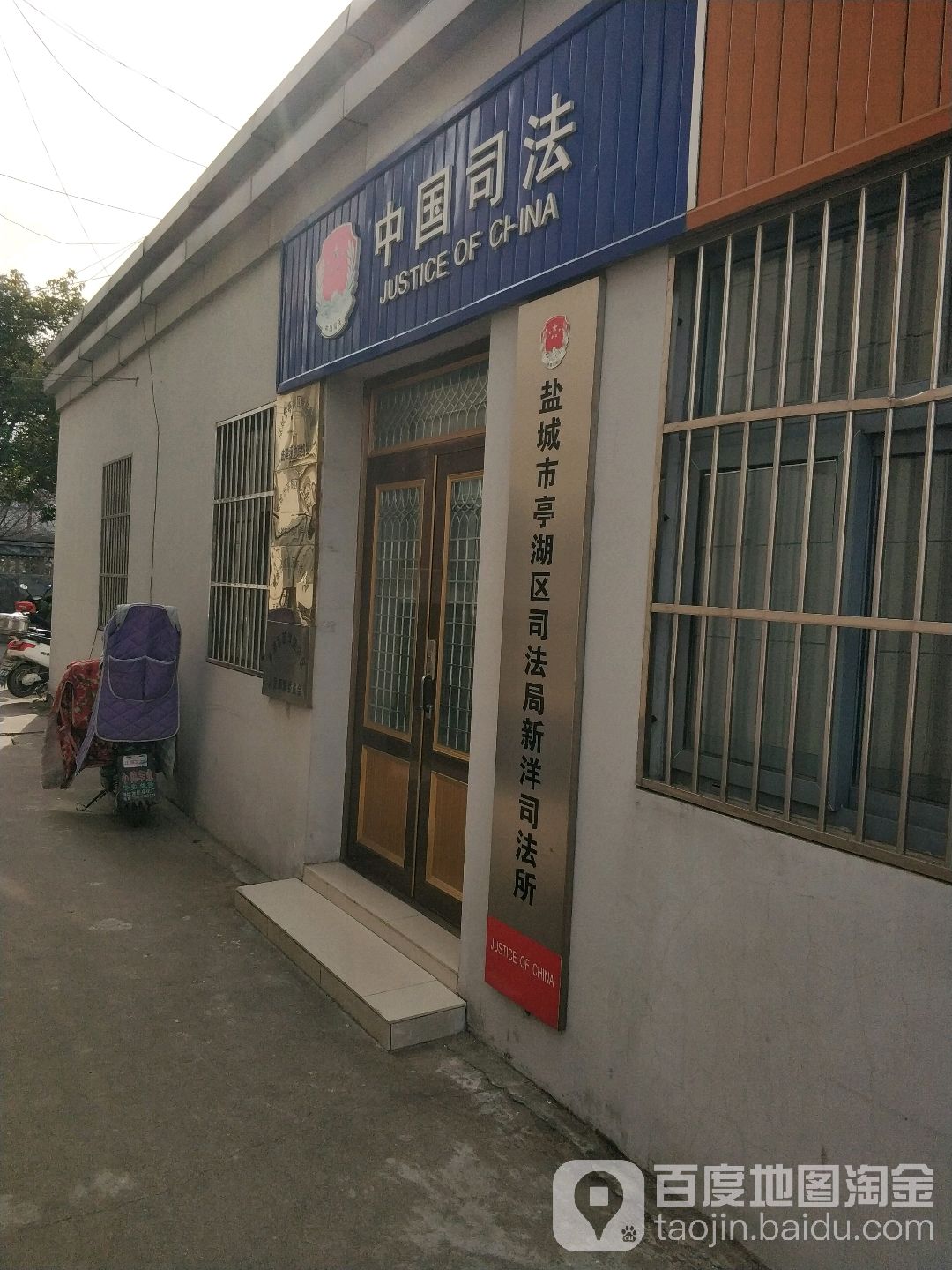 盐城市亭湖区司法局新洋司法局