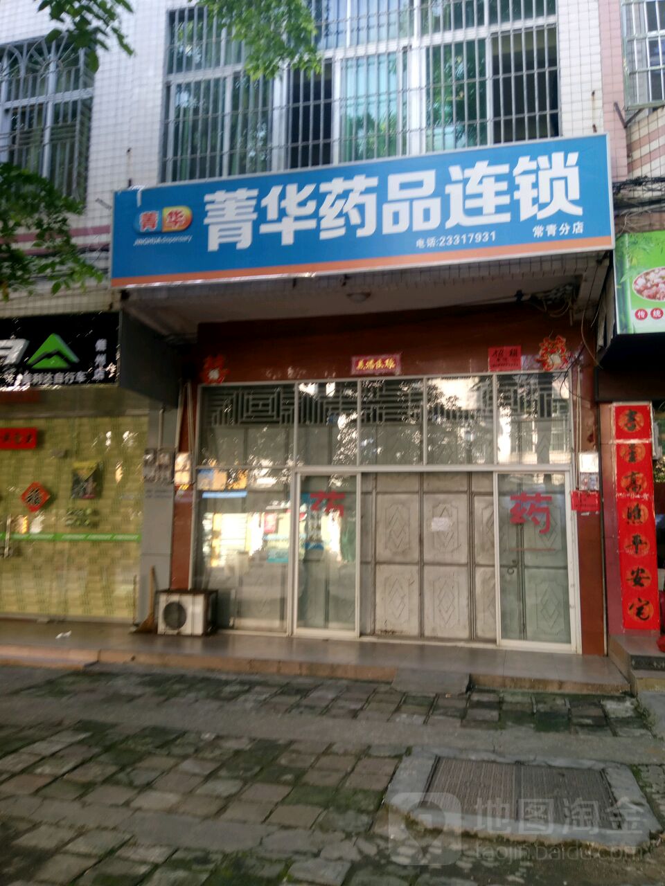 菁华药品连锁(常青分店)