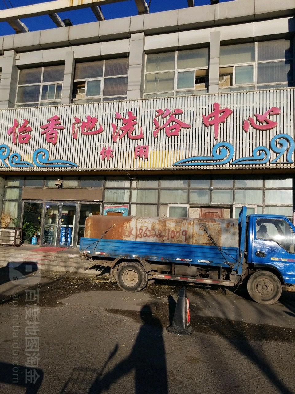 饴香池洗浴中心(贻景花园店)