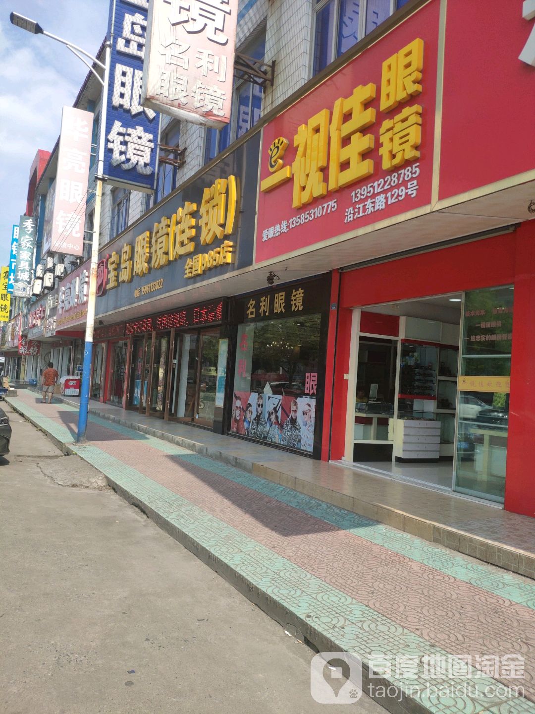 一视佳眼镜