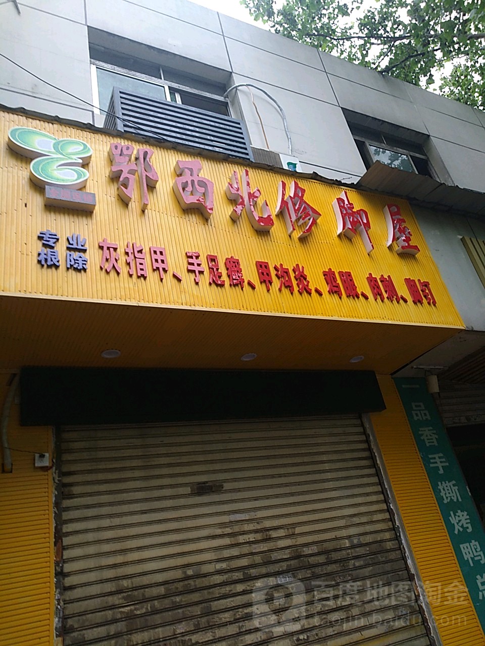 鄂西北修脚屋(解放街店)