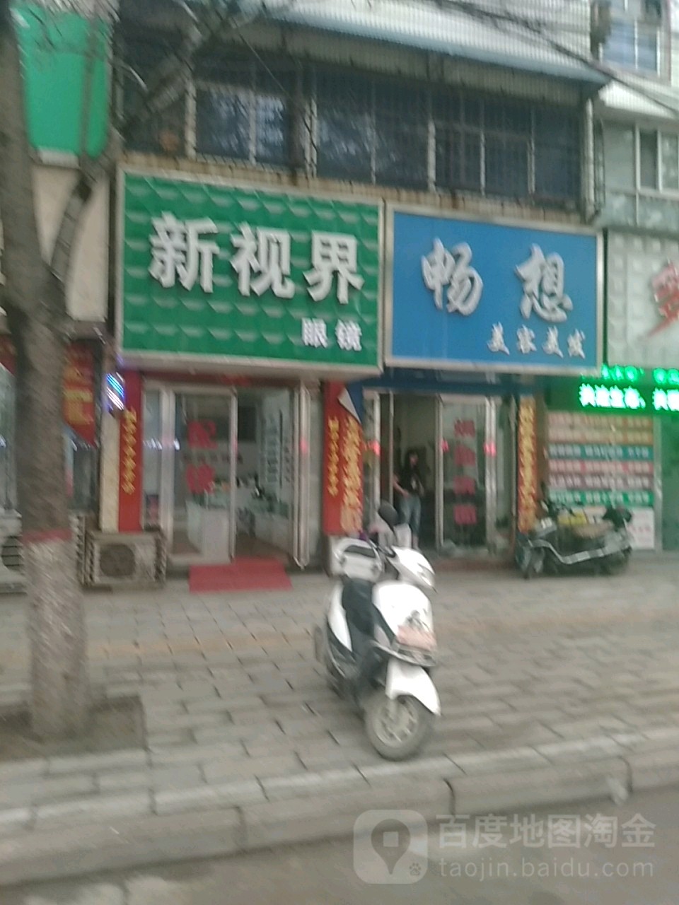 西平县新视界眼镜(南大街店)