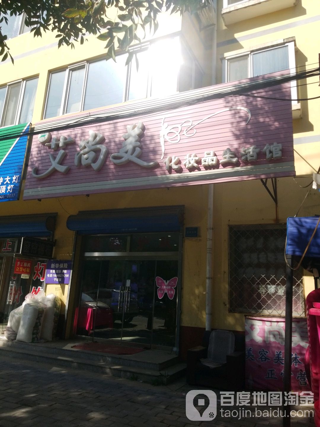 艾尚美化妆品生活馆(长空路店)