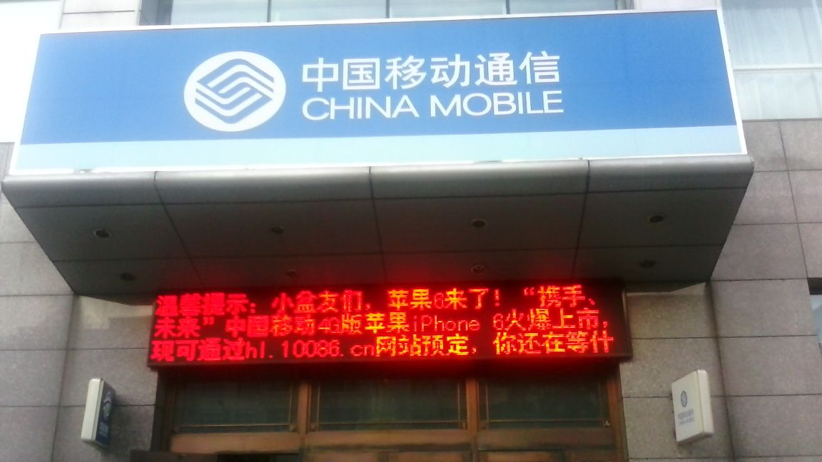 中国移动(西直路营业厅)