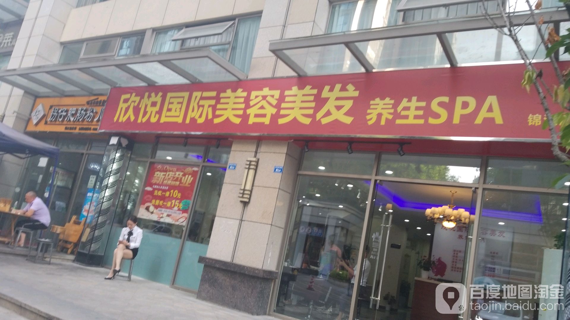 欣悦国际美容美发养生SPA(锦江店)