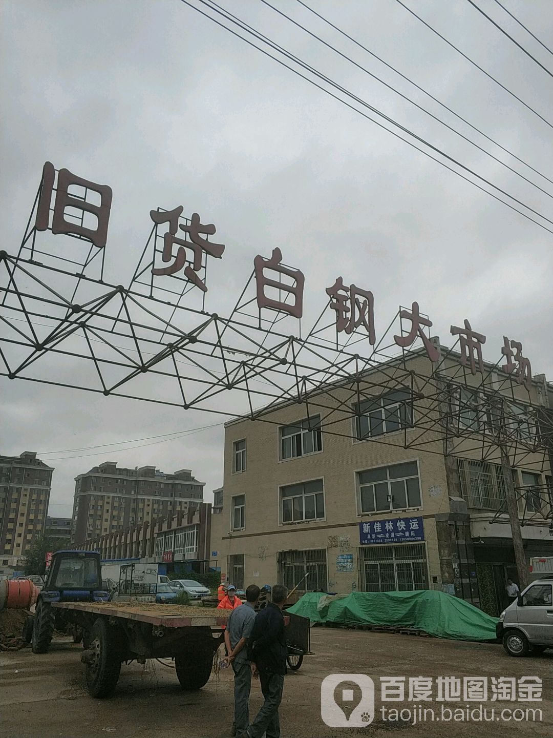 旧货白钢大市场