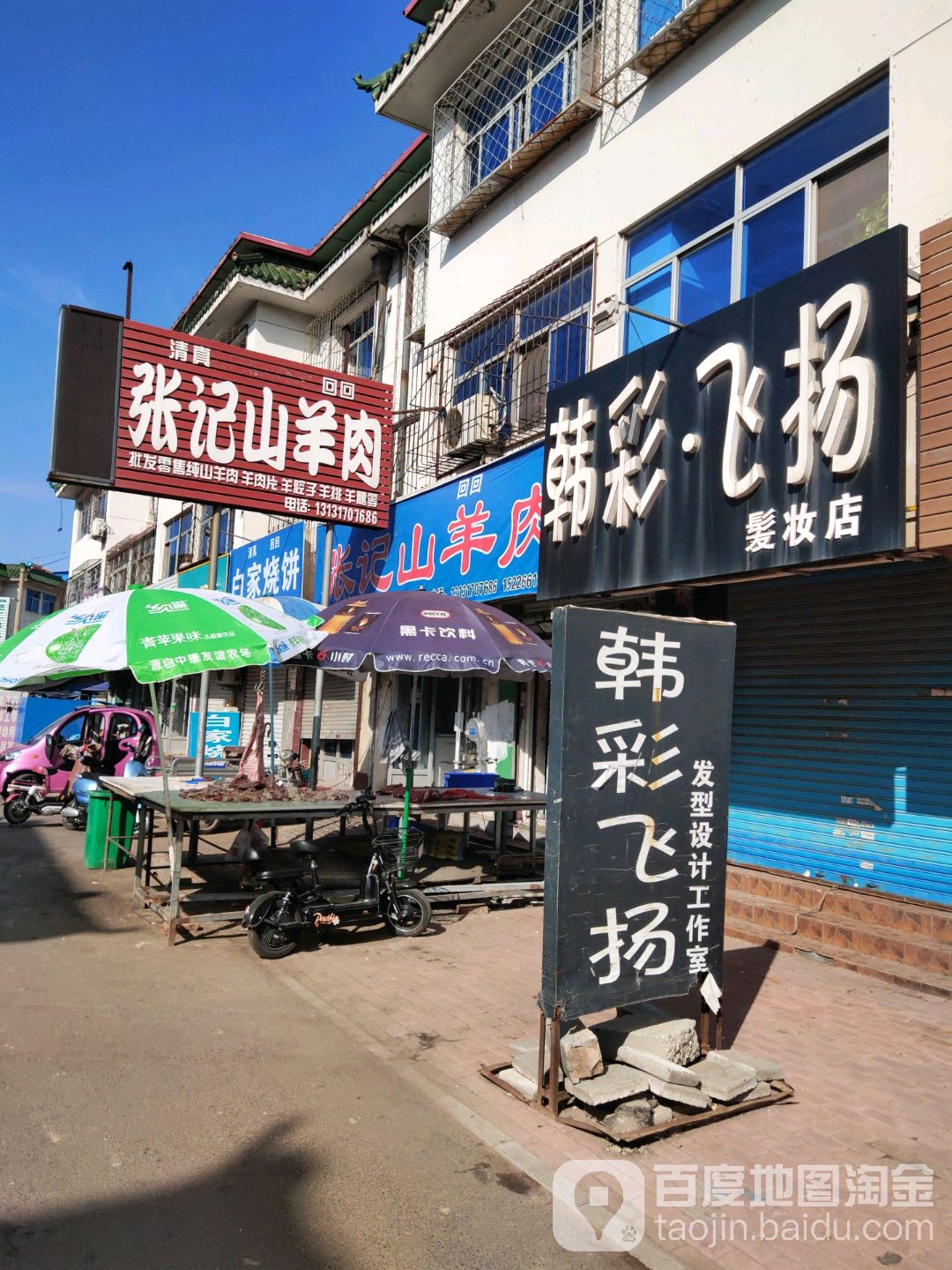 韩彩飞扬发妆店