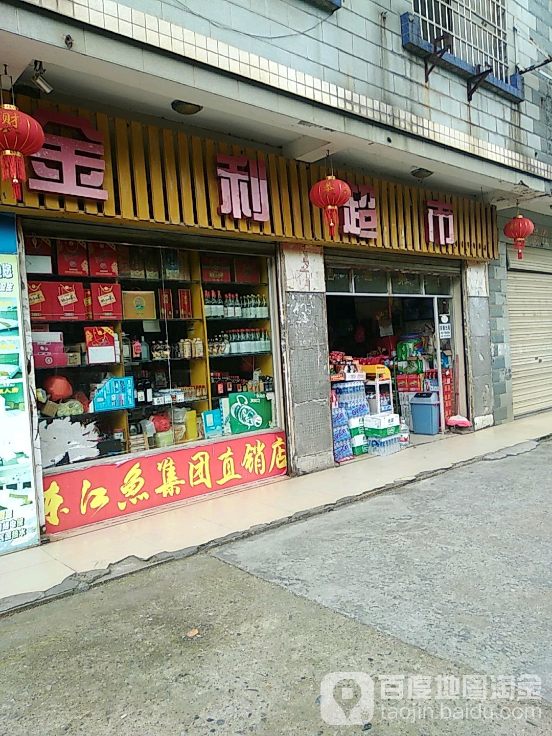 金利超市(郴州大道店)