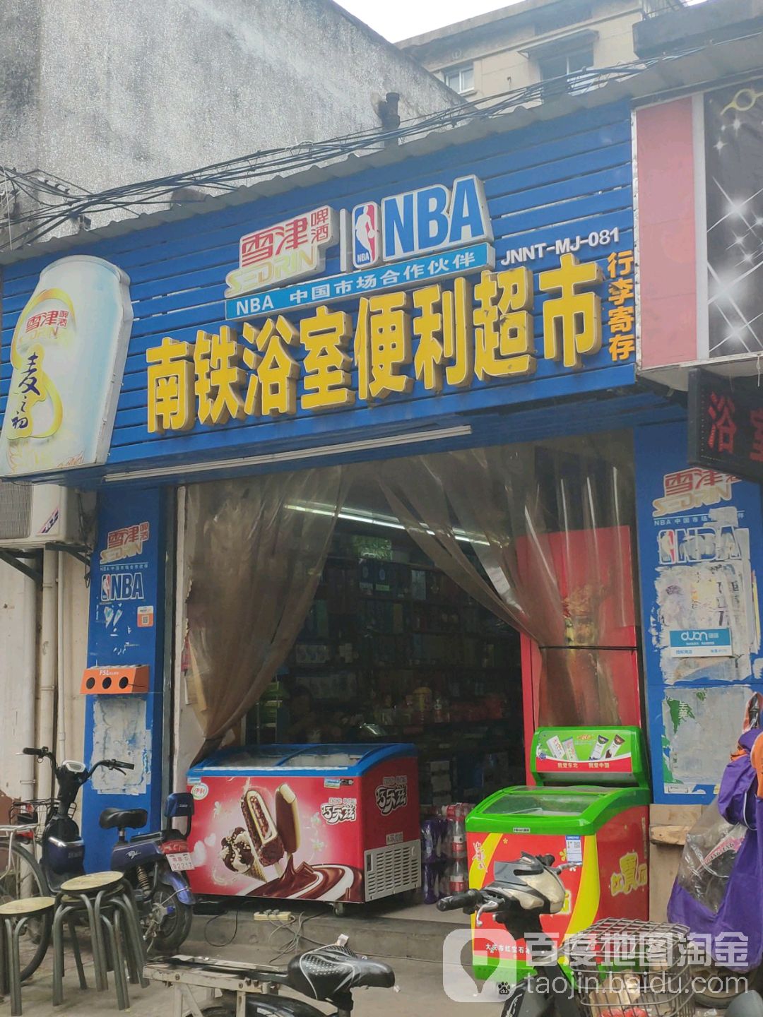 南铁浴室便利超市(铁路8村店)