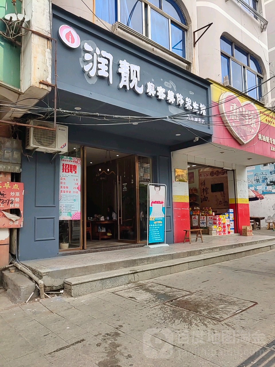 润靓妹容美体养生馆(吉水城东店)