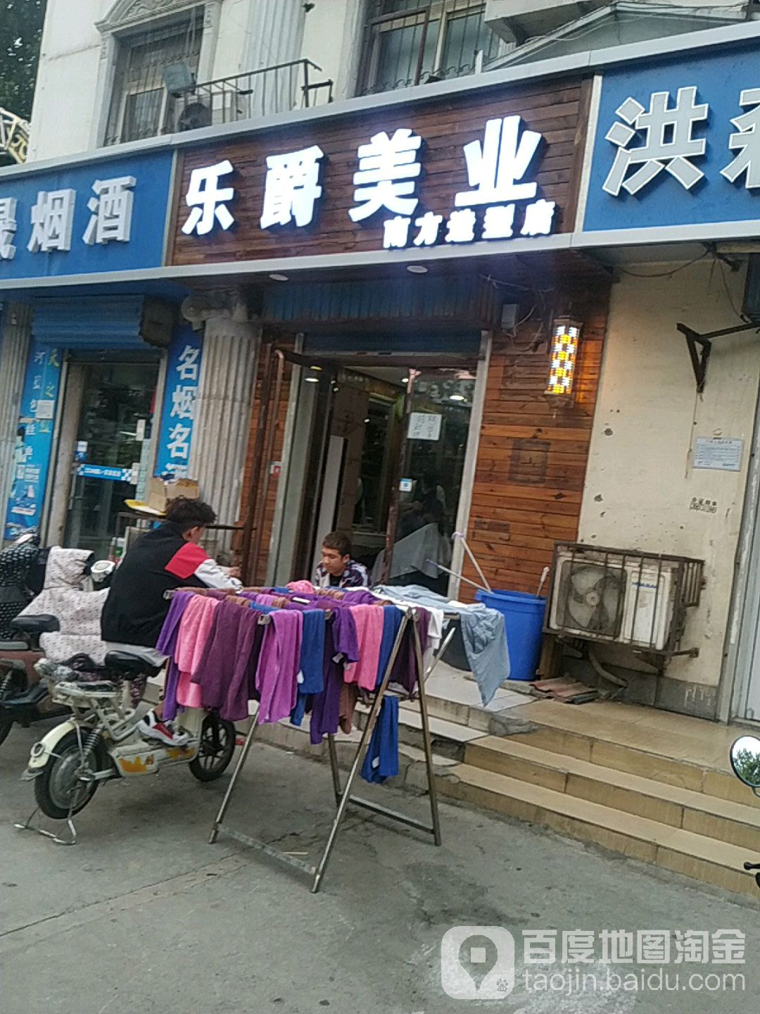 乐爵美乐(南方造型店)