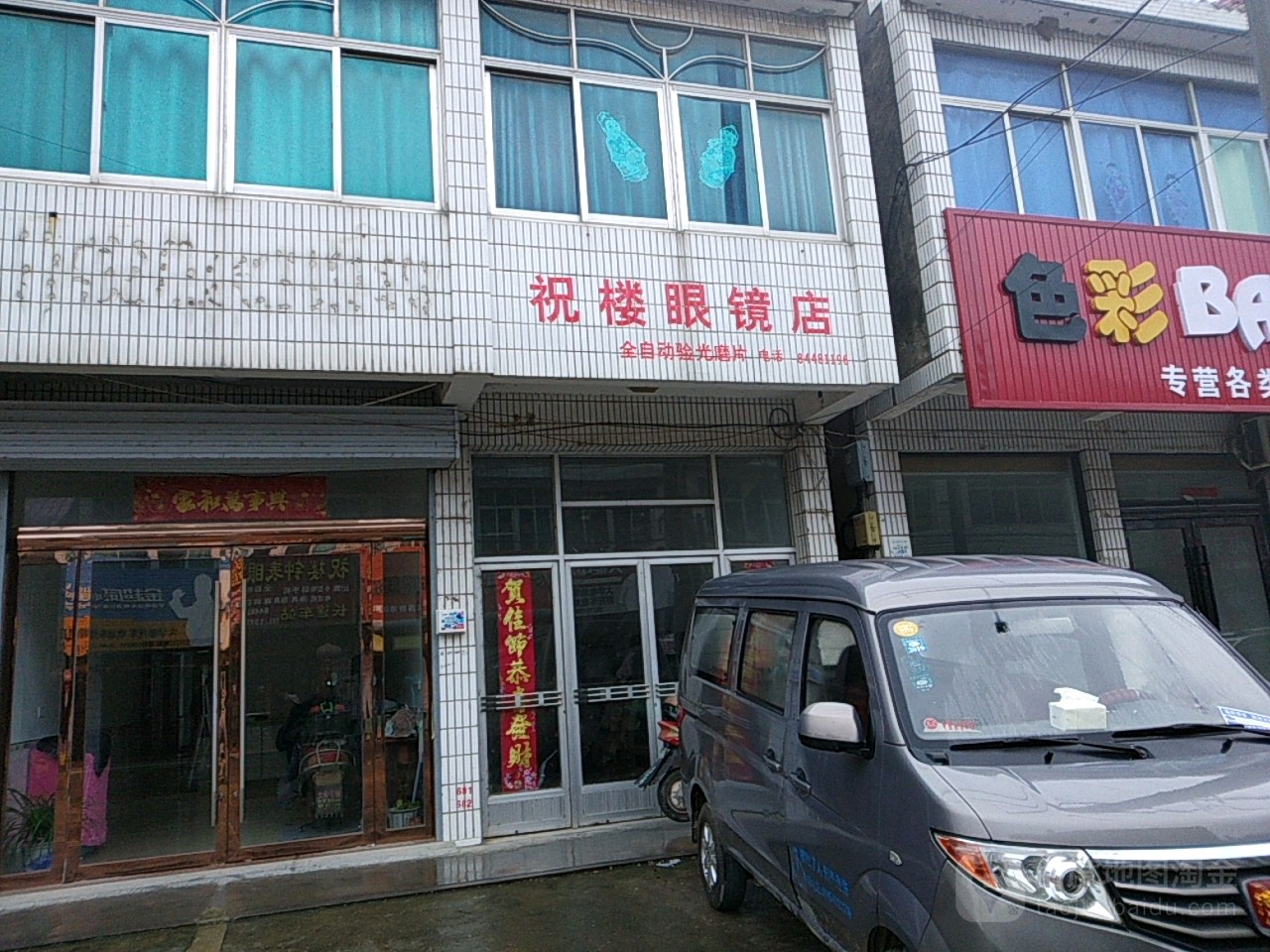 祝楼钟表眼镜店