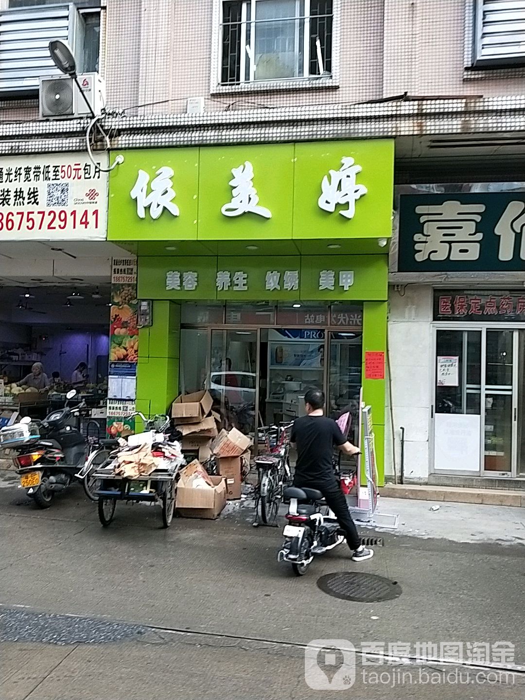 依美婷美容养生(商业街西街店)