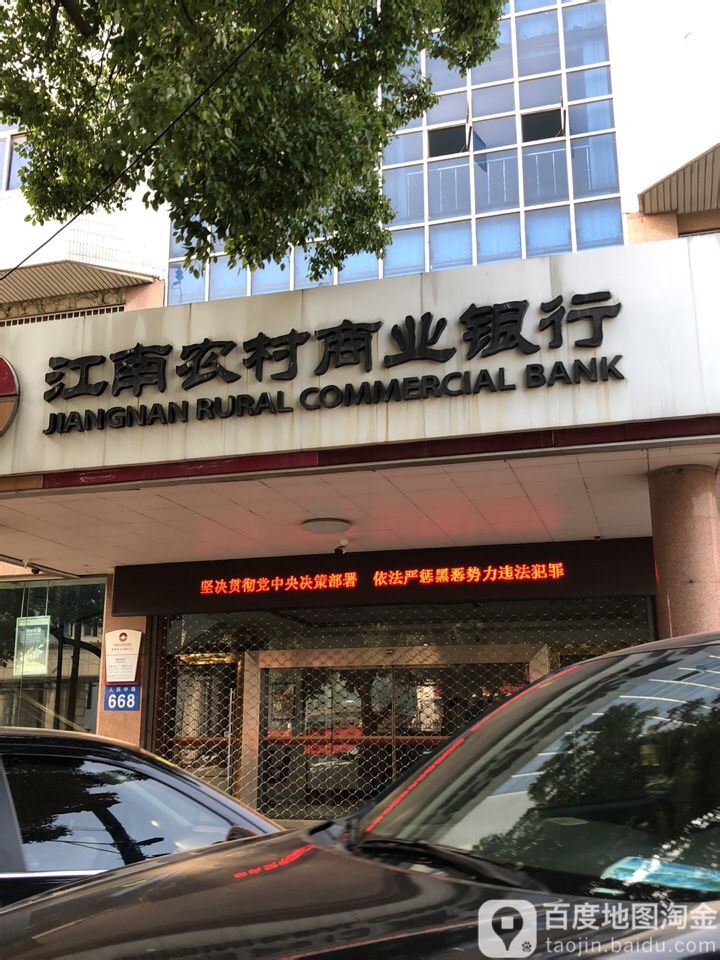 江南农村商业银行(武进支行)