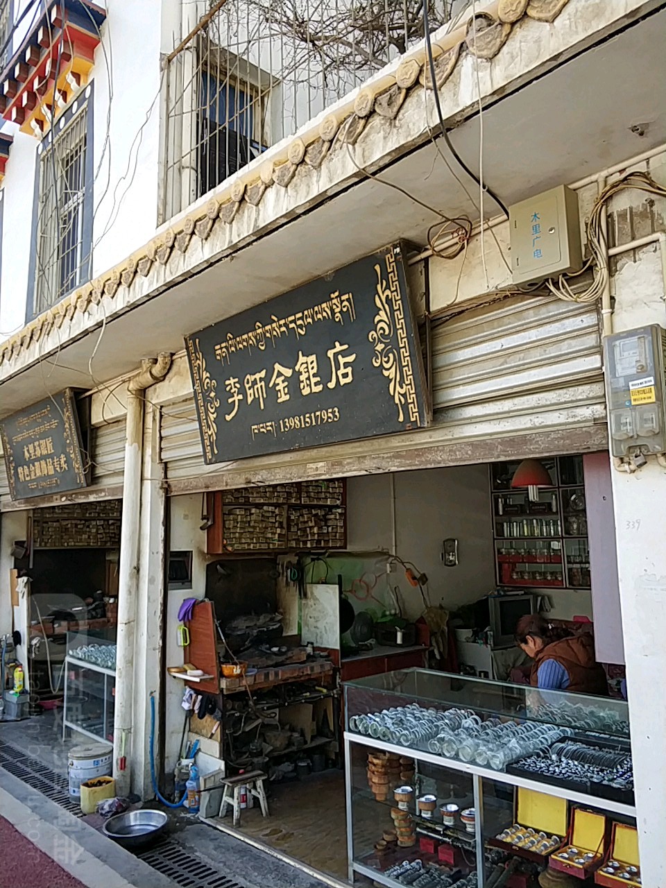 李师金银店