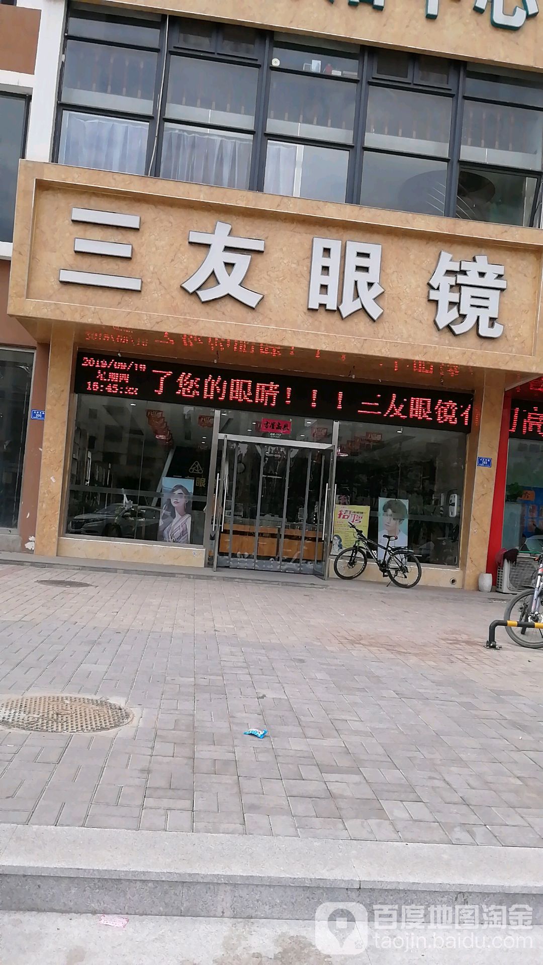 三友眼睛店(四二八店)