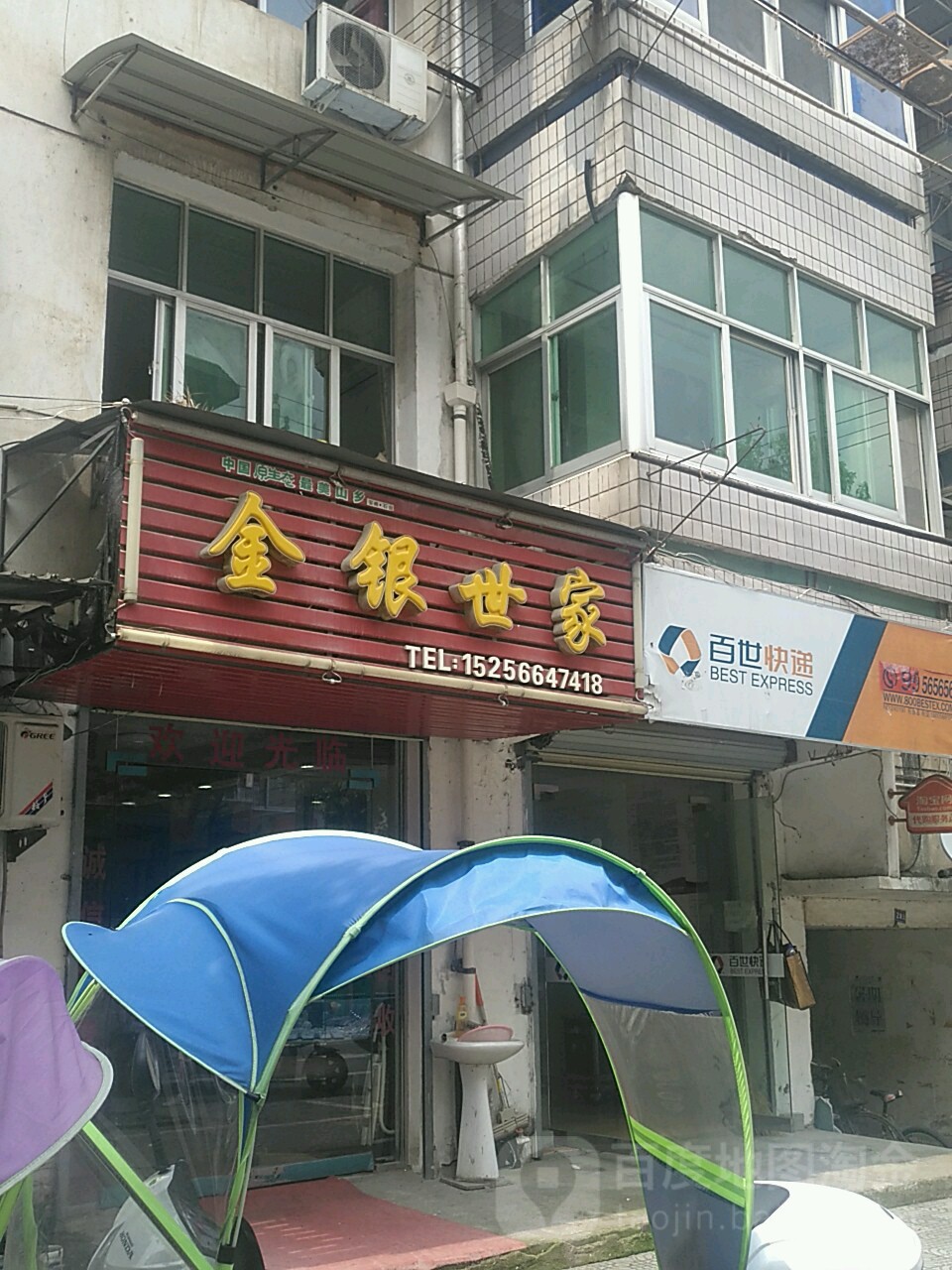 金银世家