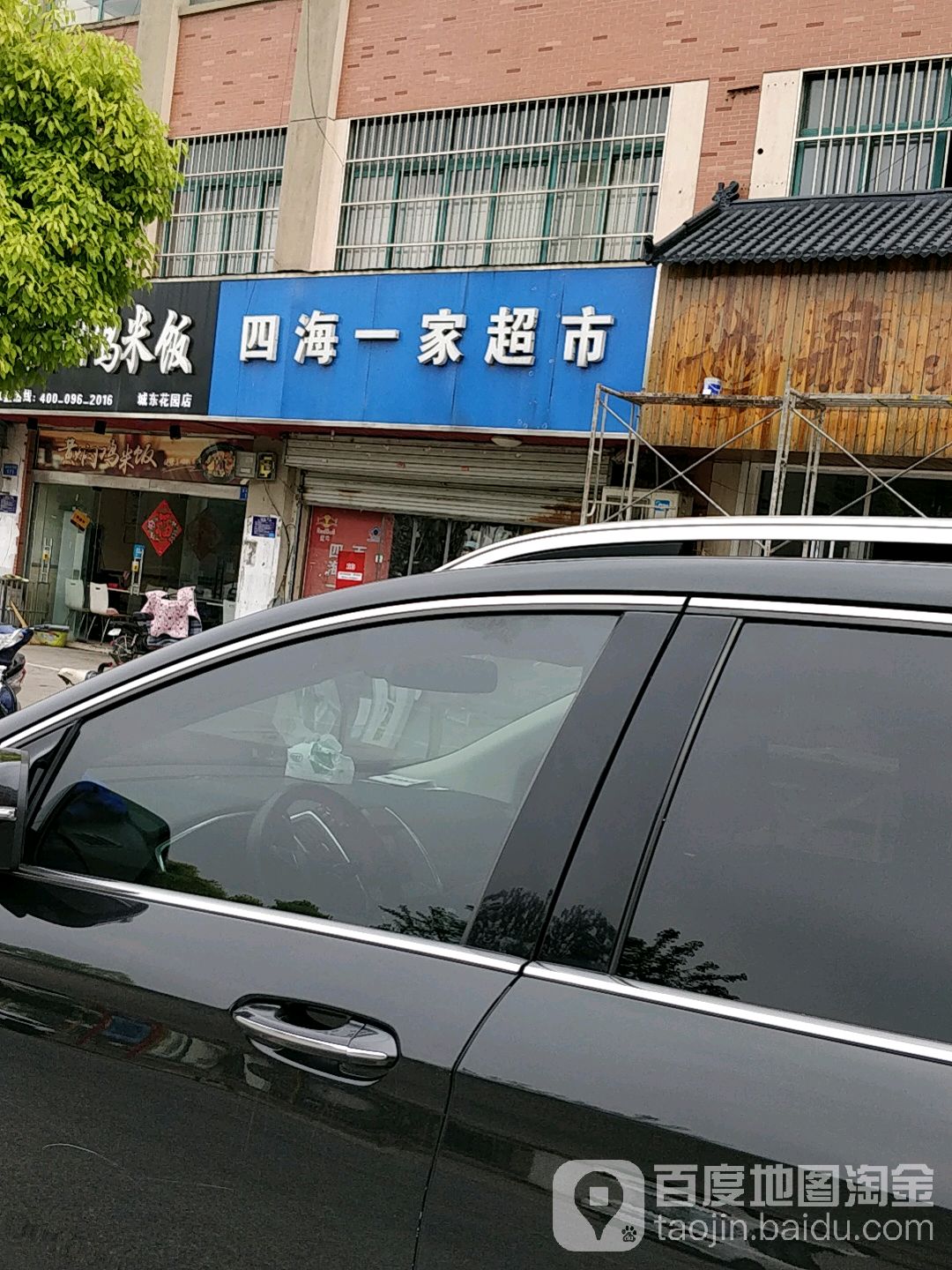 四海一家超市(城东花园店)