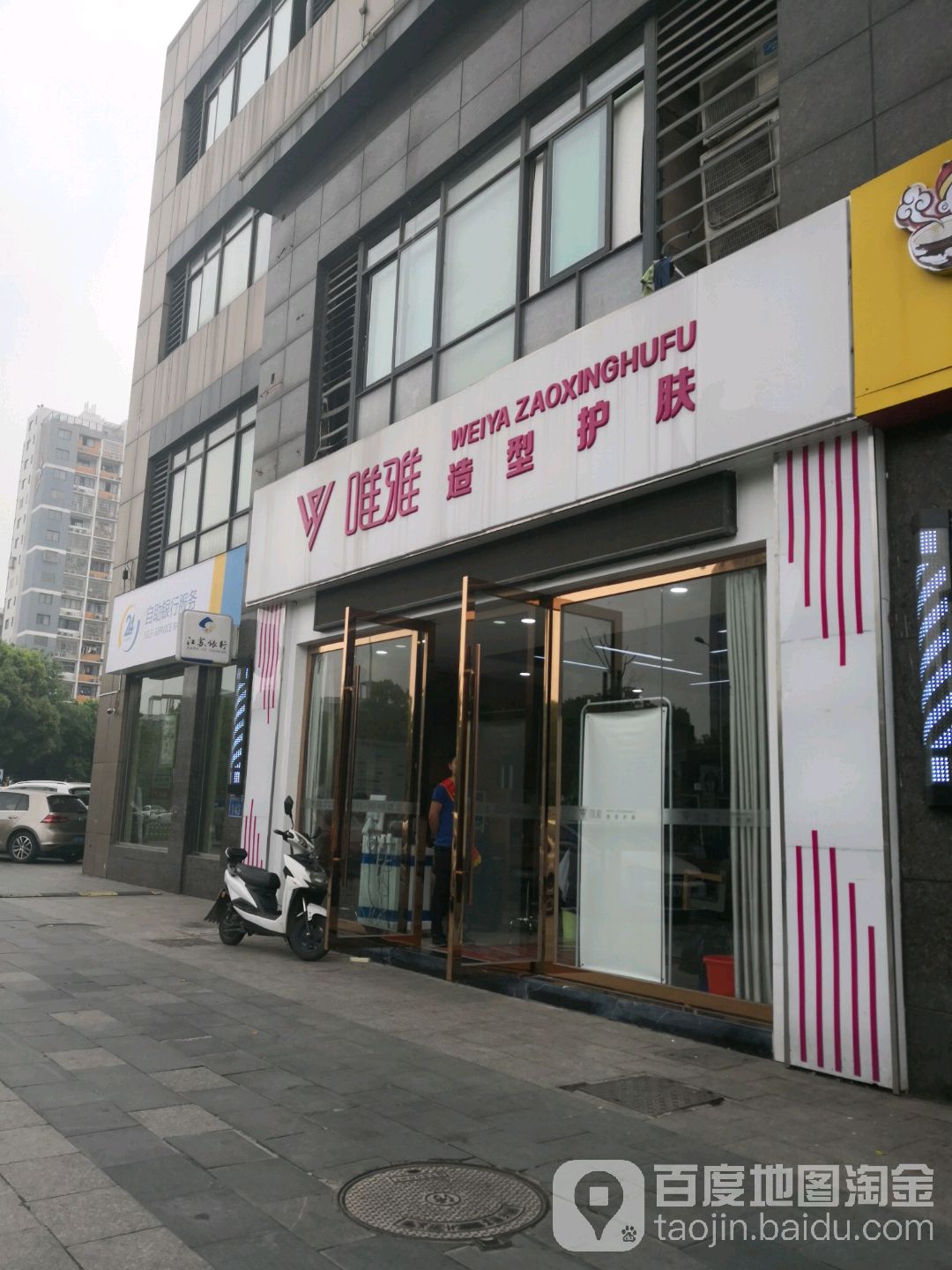 唯雅造型护肤(薛家店)