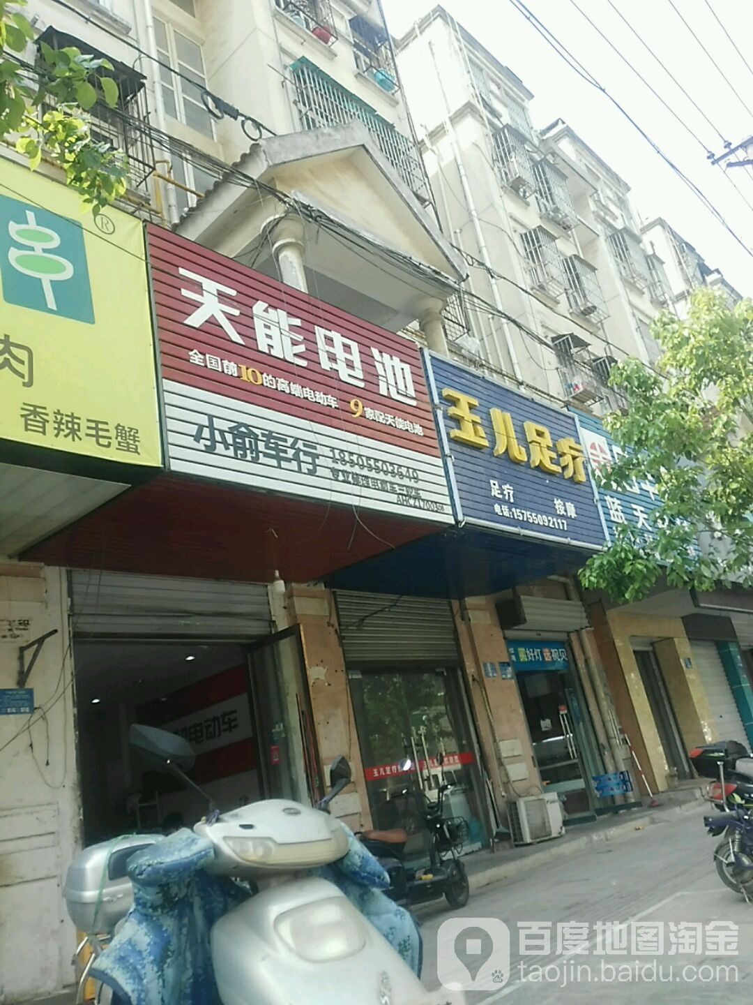 玉儿足浴