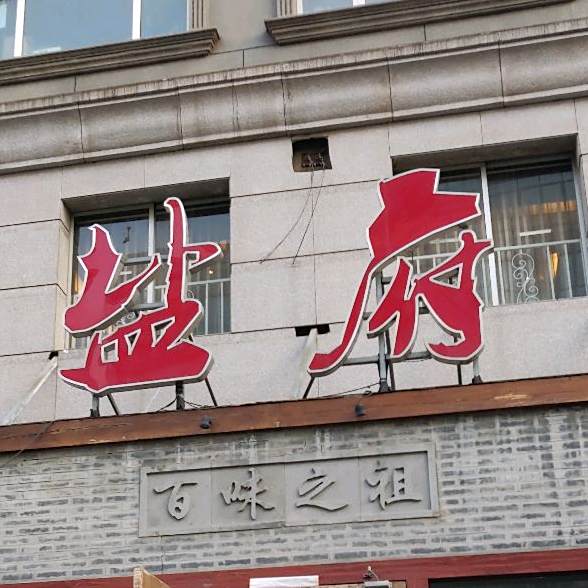盐府酒店(西直门店)